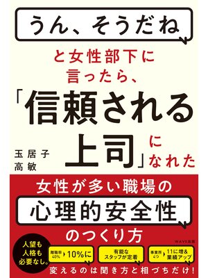cover image of 「うん、そうだね」と女性部下に言ったら、「信頼される上司」になれた